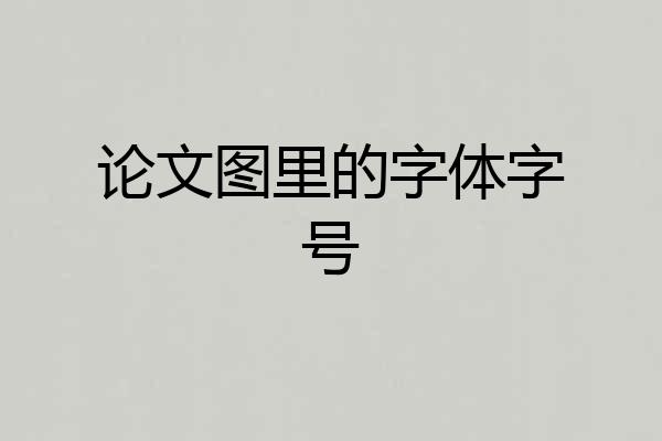 论文图里的字体字号