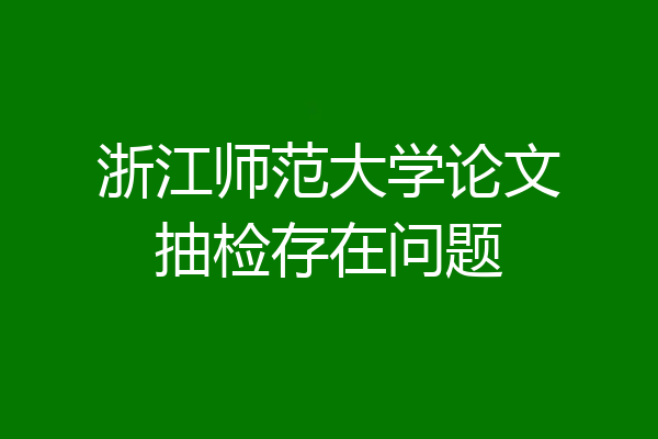 浙江师范大学论文抽检存在问题