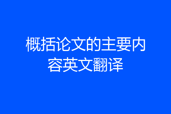 概括论文的主要内容英文翻译