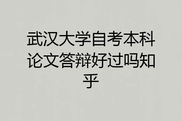 武汉大学自考本科论文答辩好过吗知乎