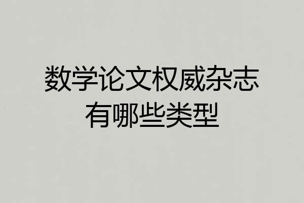 数学论文权威杂志有哪些类型