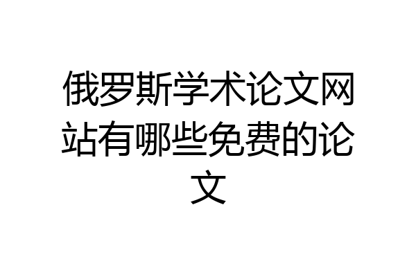 俄罗斯学术论文网站有哪些免费的论文