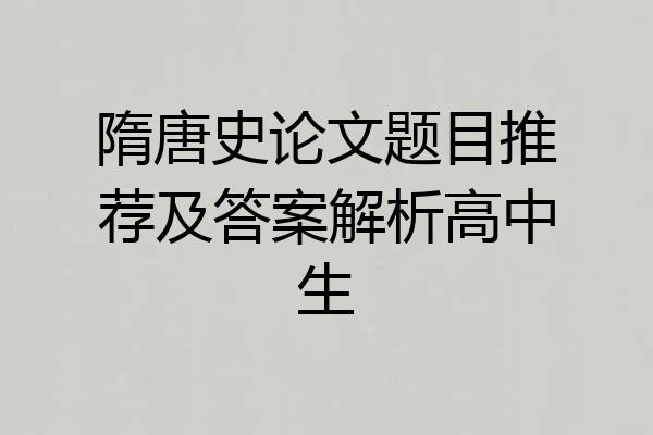 隋唐史论文题目推荐及答案解析高中生