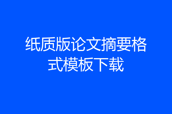 纸质版论文摘要格式模板下载