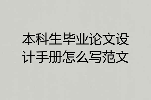 本科生毕业论文设计手册怎么写范文
