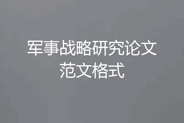 军事战略研究论文范文格式