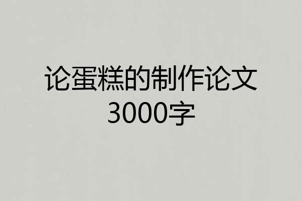 论蛋糕的制作论文3000字