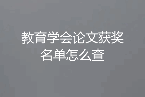 教育学会论文获奖名单怎么查