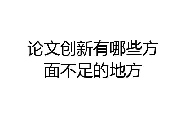 论文创新有哪些方面不足的地方