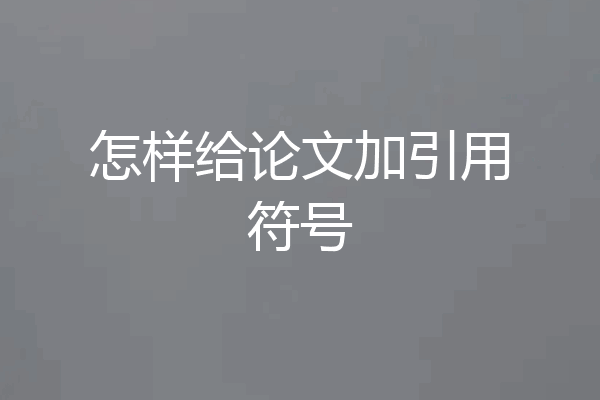怎样给论文加引用符号