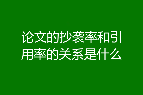 论文的抄袭率和引用率的关系是什么