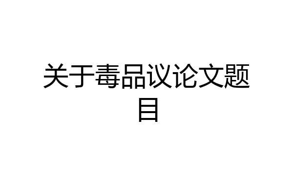 关于毒品议论文题目