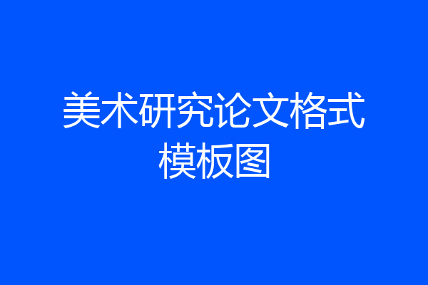 美术研究论文格式模板图