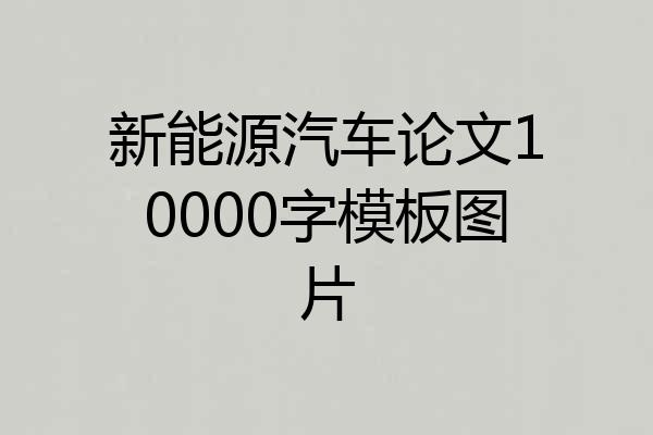 新能源汽车论文10000字模板图片