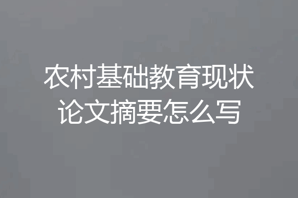 农村基础教育现状论文摘要怎么写