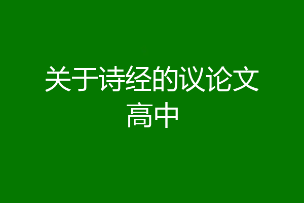 关于诗经的议论文高中