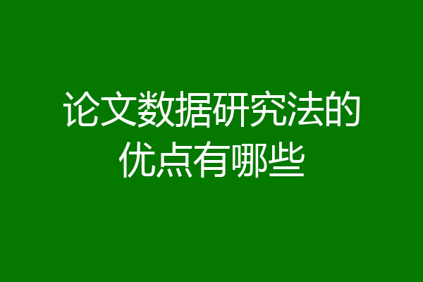 论文数据研究法的优点有哪些