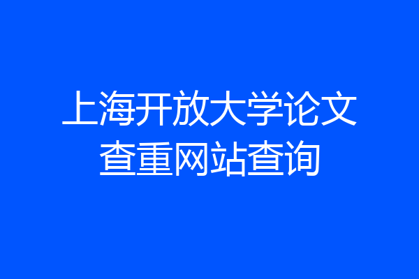上海开放大学论文查重网站查询