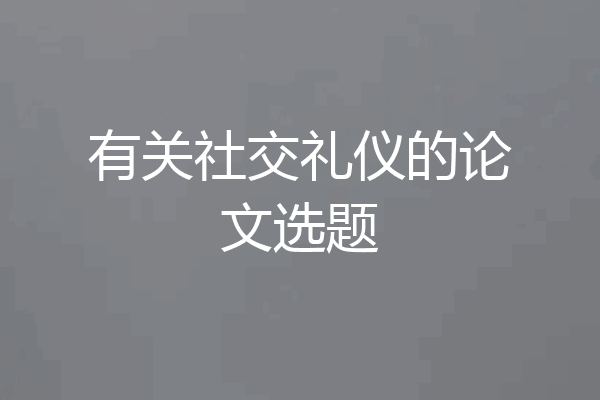 有关社交礼仪的论文选题