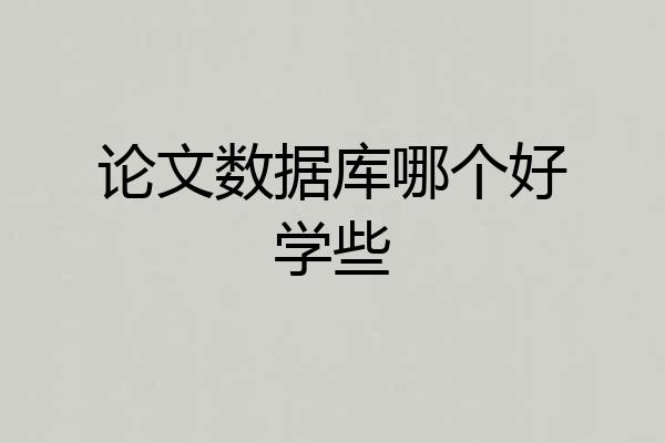 论文数据库哪个好学些