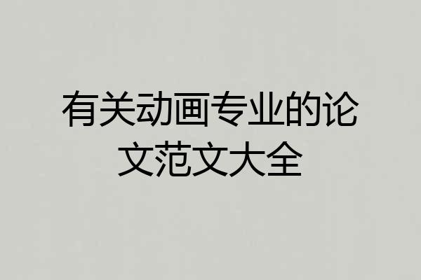 有关动画专业的论文范文大全