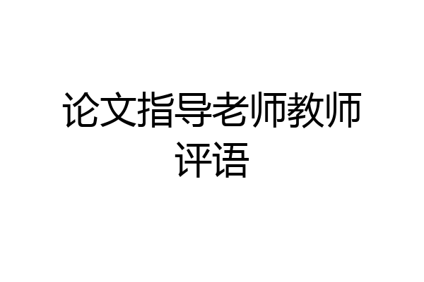 论文指导老师教师评语