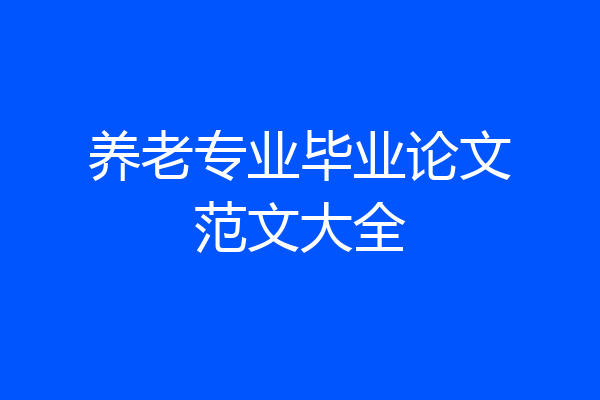 养老专业毕业论文范文大全
