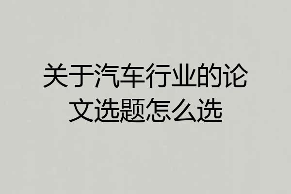 关于汽车行业的论文选题怎么选