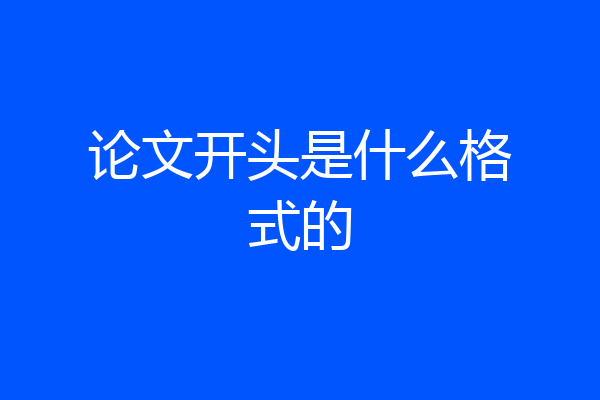 论文开头是什么格式的