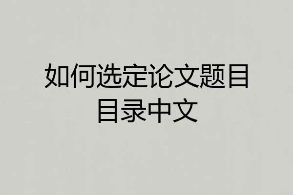 如何选定论文题目目录中文
