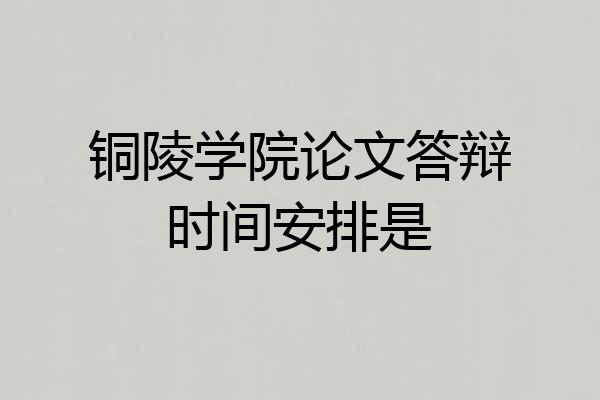 铜陵学院论文答辩时间安排是