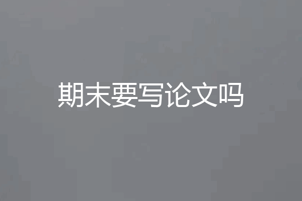 期末要写论文吗