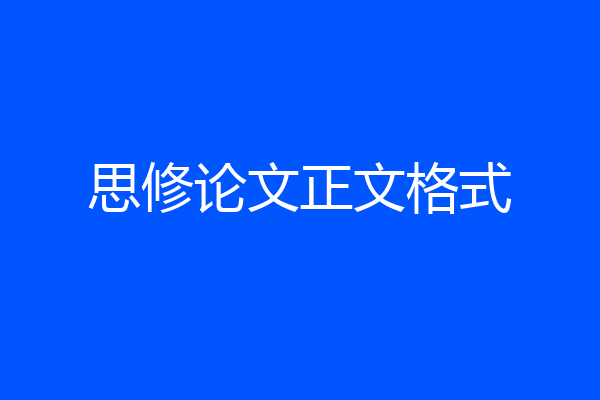 思修论文正文格式