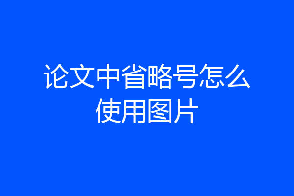 论文中省略号怎么使用图片