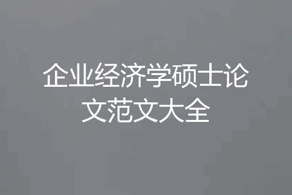 企业经济学硕士论文范文大全