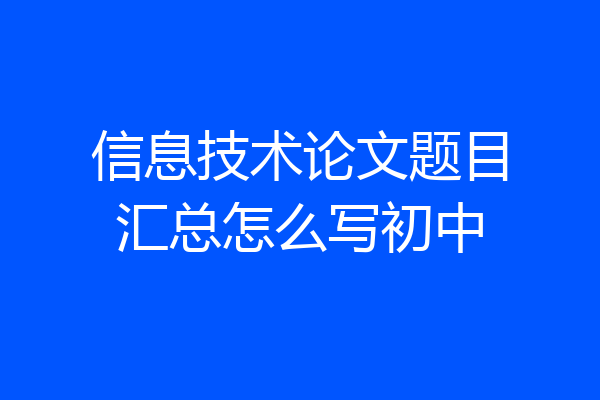 信息技术论文题目汇总怎么写初中