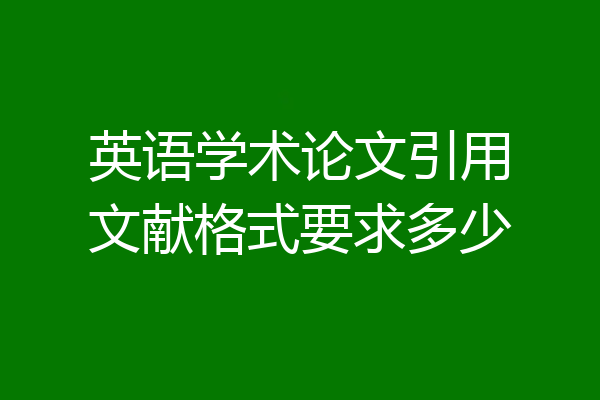 英语学术论文引用文献格式要求多少