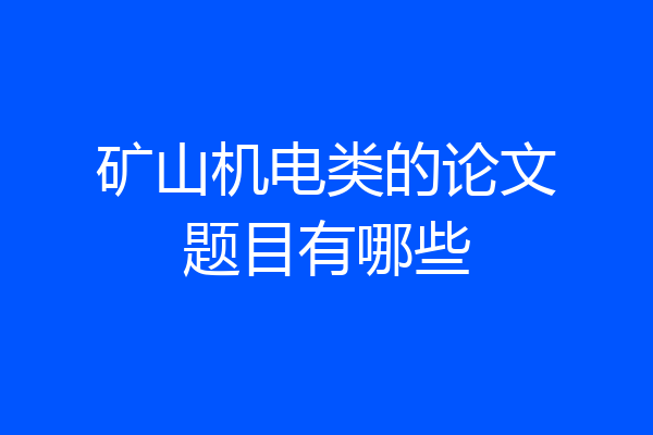 矿山机电类的论文题目有哪些