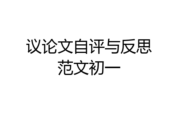 议论文自评与反思范文初一