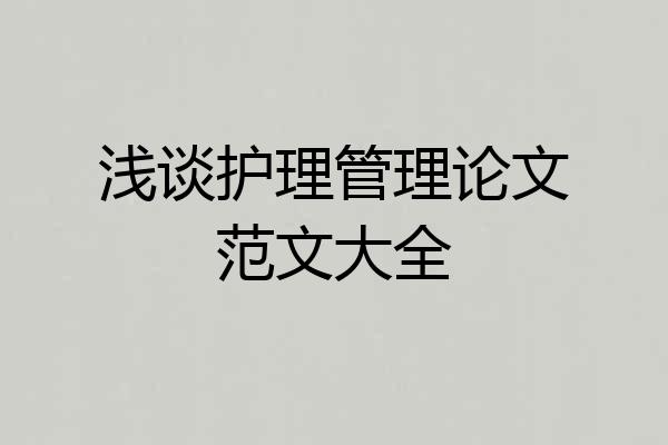 浅谈护理管理论文范文大全