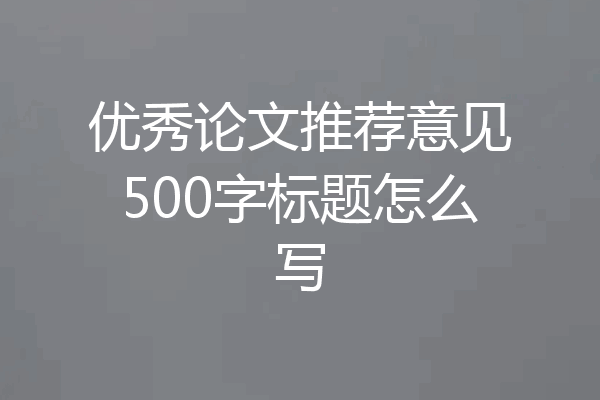 优秀论文推荐意见500字标题怎么写