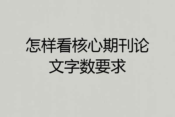怎样看核心期刊论文字数要求