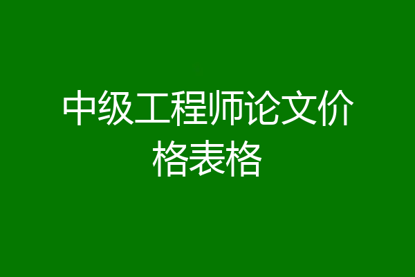 中级工程师论文价格表格