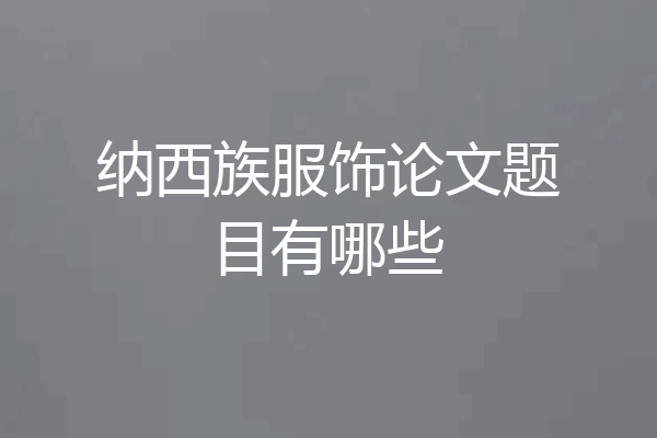 纳西族服饰论文题目有哪些