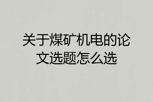 关于煤矿机电的论文选题怎么选