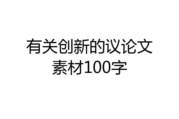 有关创新的议论文素材100字