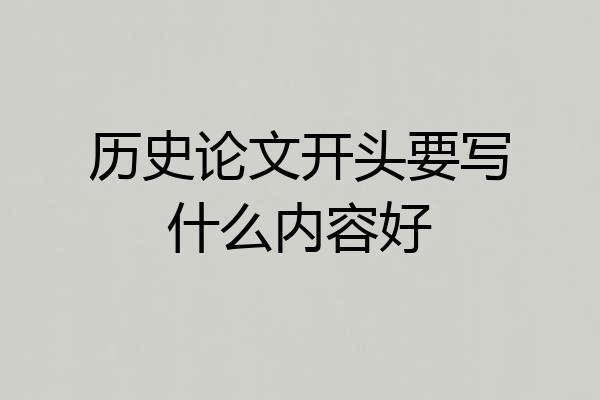 历史论文开头要写什么内容好