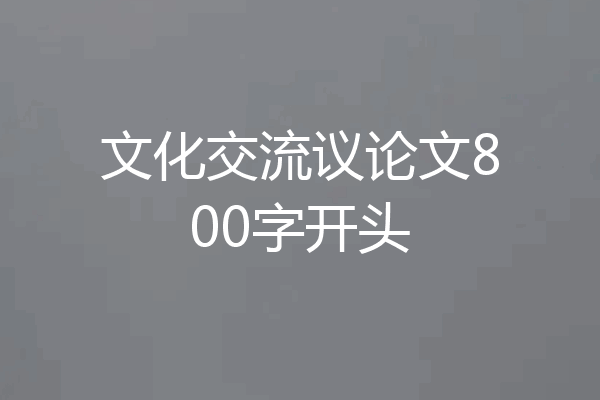 文化交流议论文800字开头