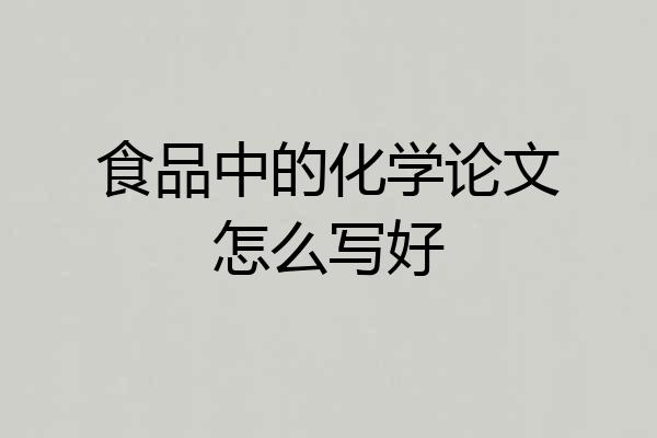 食品中的化学论文怎么写好