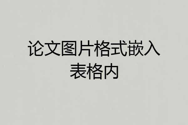 论文图片格式嵌入表格内